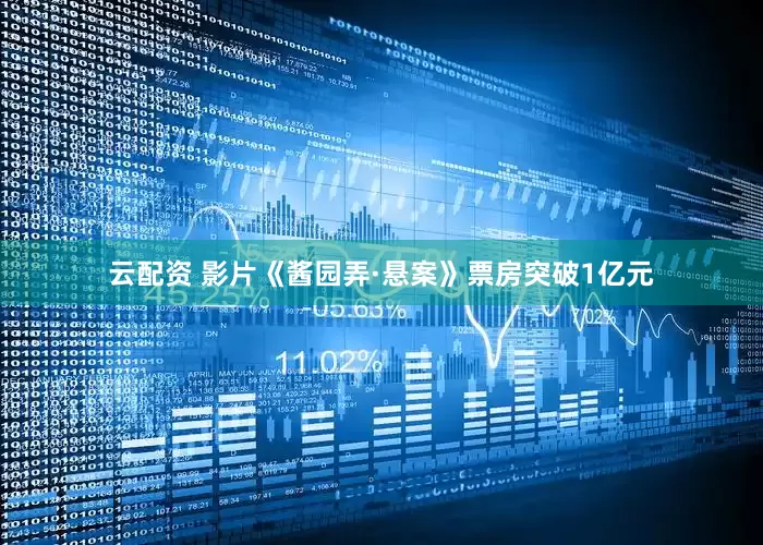 云配资 影片《酱园弄·悬案》票房突破1亿元