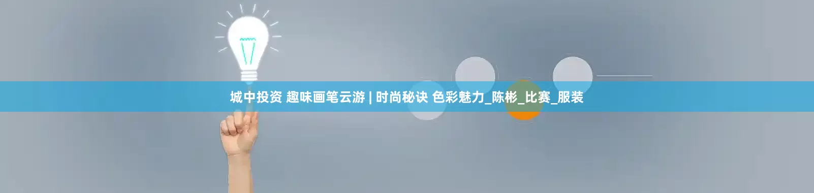 城中投资 趣味画笔云游 | 时尚秘诀 色彩魅力_陈彬_比赛_服装