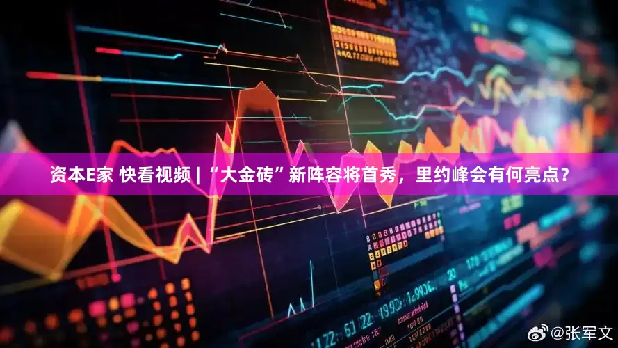 资本E家 快看视频 | “大金砖”新阵容将首秀，里约峰会有何亮点？