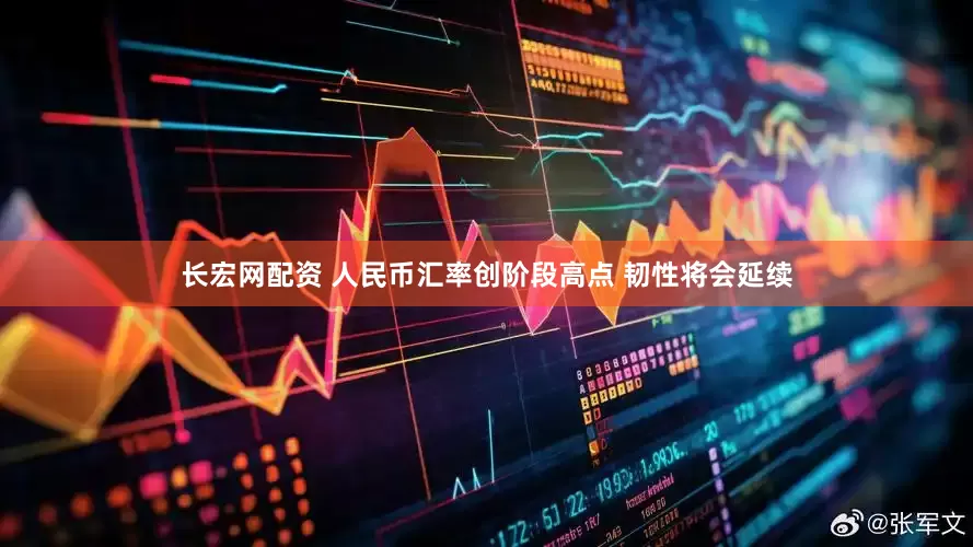长宏网配资 人民币汇率创阶段高点 韧性将会延续