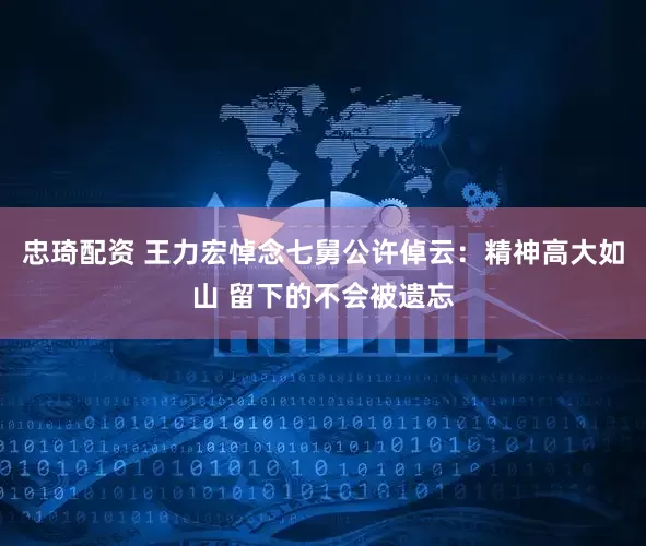 忠琦配资 王力宏悼念七舅公许倬云：精神高大如山 留下的不会被遗忘
