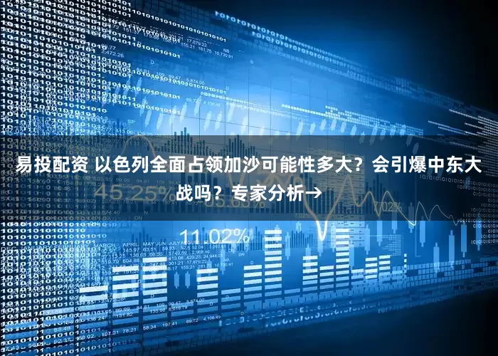 易投配资 以色列全面占领加沙可能性多大？会引爆中东大战吗？专家分析→