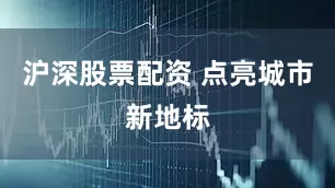 沪深股票配资 点亮城市新地标