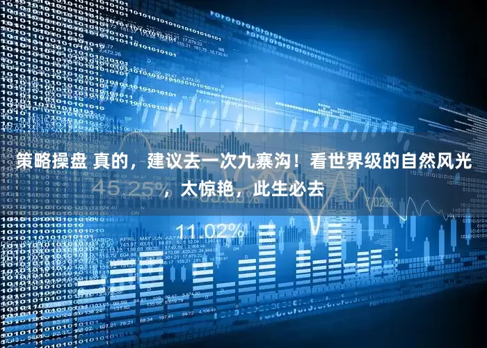 策略操盘 真的，建议去一次九寨沟！看世界级的自然风光，太惊艳，此生必去