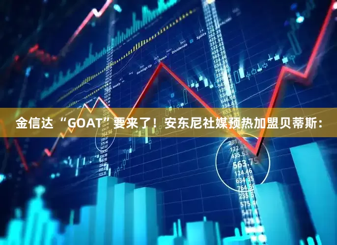 金信达 “GOAT”要来了！安东尼社媒预热加盟贝蒂斯：