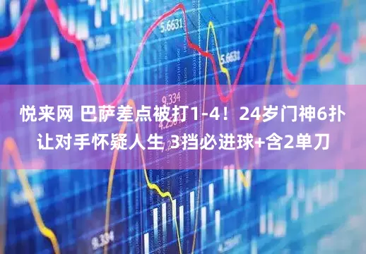 悦来网 巴萨差点被打1-4！24岁门神6扑让对手怀疑人生 3挡必进球+含2单刀