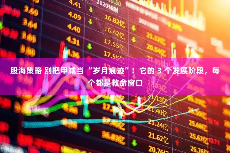 股海策略 别把甲减当 “岁月痕迹”！它的 3 个发展阶段，每个都是救命窗口