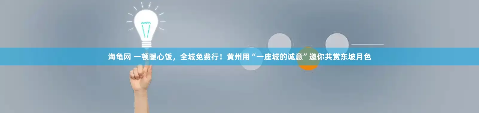 海龟网 一顿暖心饭，全城免费行！黄州用“一座城的诚意”邀你共赏东坡月色